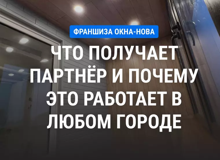 Франшиза Окна Нова: что получает партнёр и почему это работает в любом городе