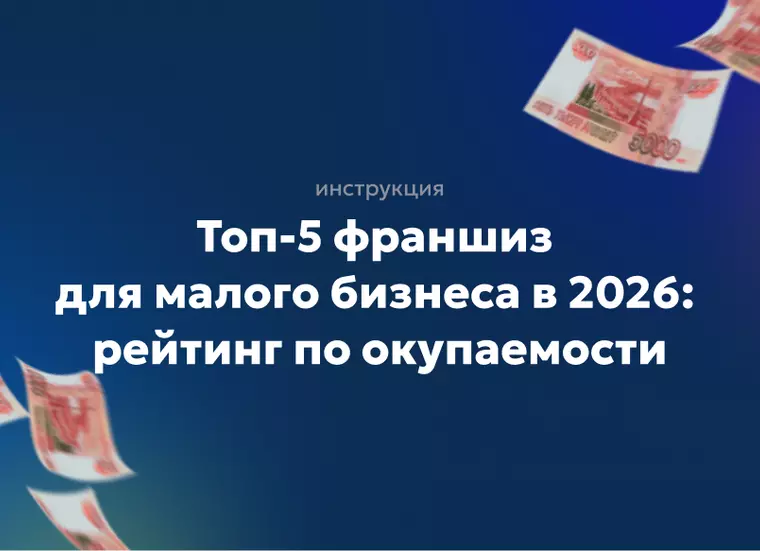 Топ-5 франшиз для малого бизнеса в 2026: рейтинг по окупаемости